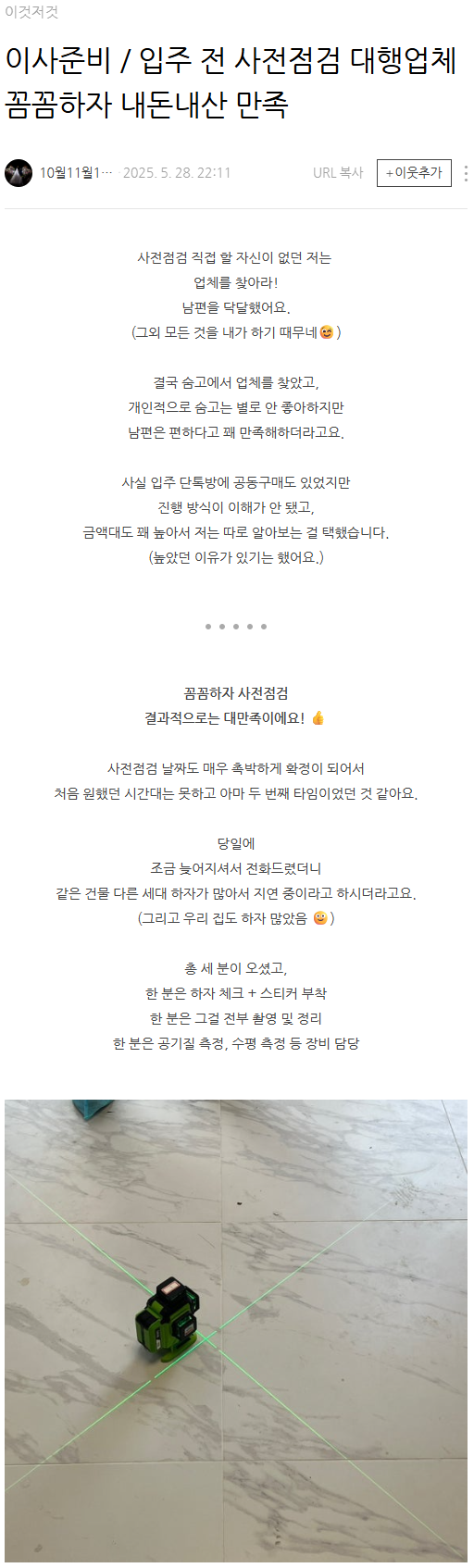  10월11월12월 님의 꼼꼼하자 사전점검 내돈내산 후기 2025.05.28