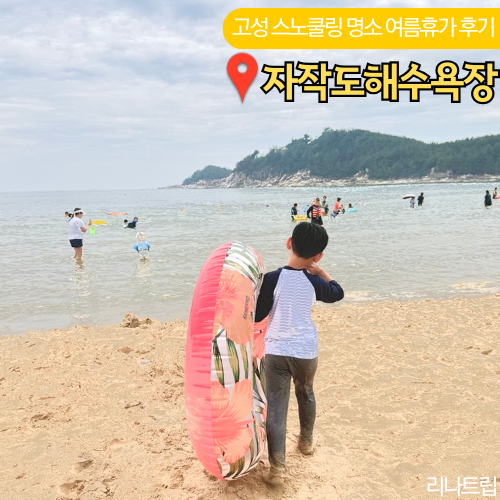  고성 해변 스노쿨링 명소 자작도 해수욕장 숙소 취사 주차 평상 후기