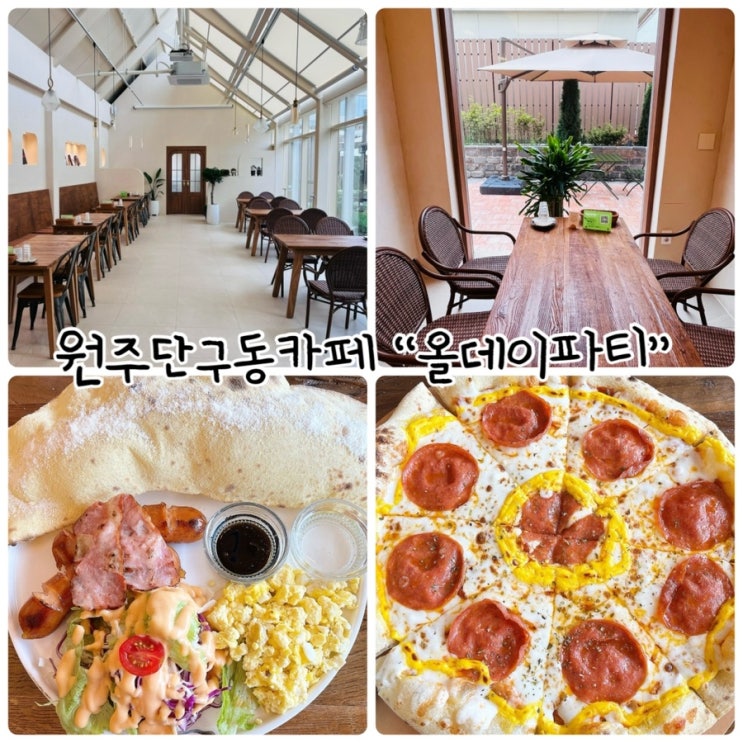 원주 단구동 카페 "올데이파티" 데이트, 단체모임, 대관장소로 좋은곳