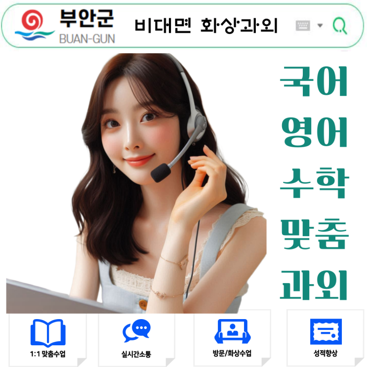  부안군 비대면 화상과외 2학기 맞춤 솔루션