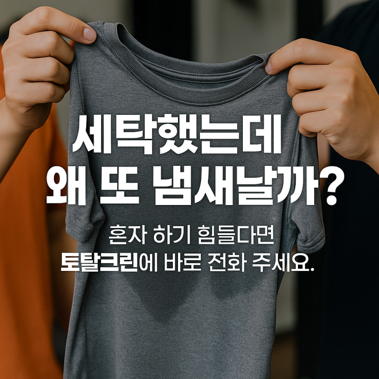  세탁했는데 왜 또 냄새날까? 운동복 냄새, 원인은 따로 있다!