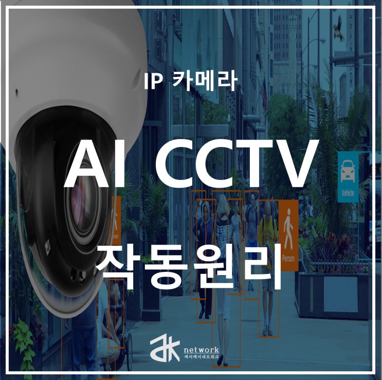  AI CCTV  [ 영상 분석 알고리즘 원리] 쉽게 이해하기