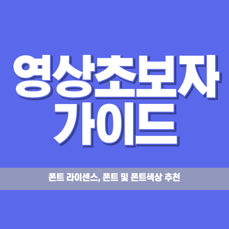  영상 만들면서 이것저것 정리해둔 폰트/자막/색상 조합 | 영상초보자 위한 필수 참고자료.zip