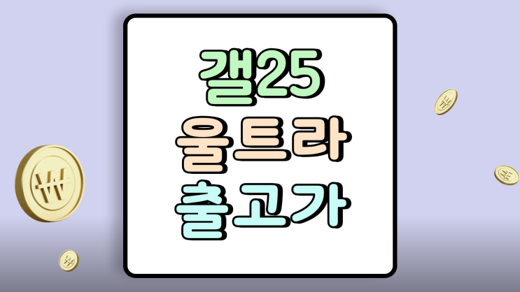  갤25 울트라 출고가 512 기가 싸게사는 법