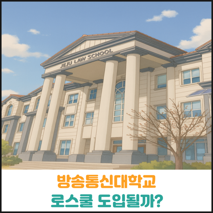  방송통신대학교에 로스쿨 도입될까