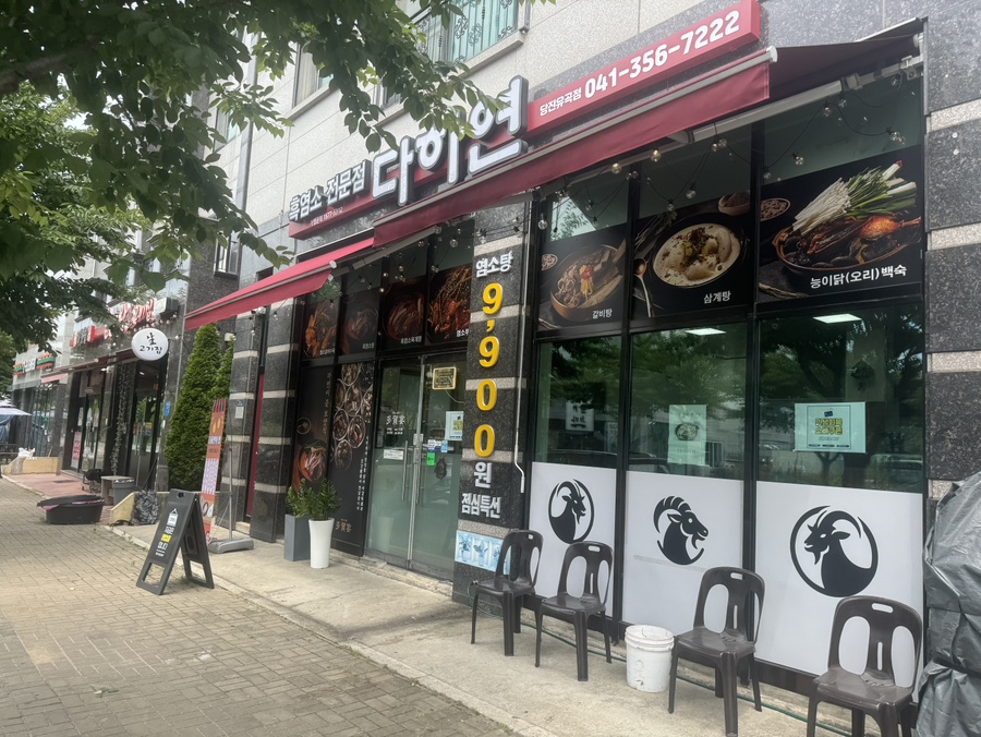 흑염소전문점 다하연 당진유곡점 사진 1