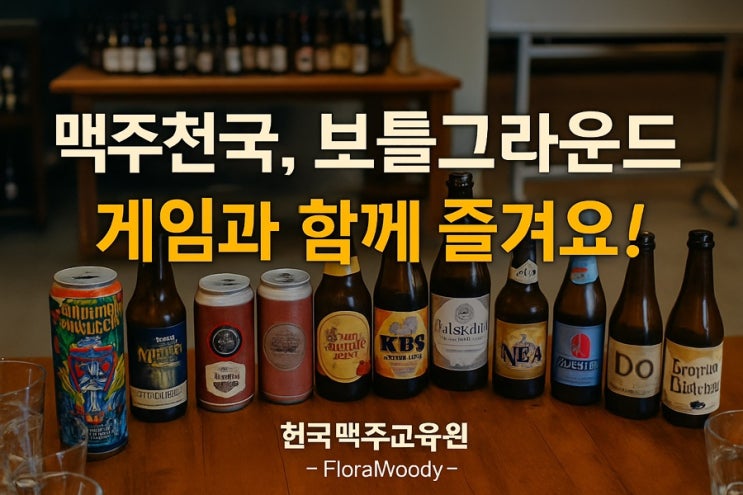  맥덕블로거의 하루 한국맥주교육원 보틀그라운드 맥주강의 체험기