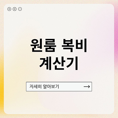  원룸 복비 계산기, 단기 임대는 얼마나 나올까