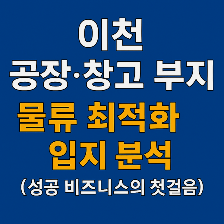  ️ 지금 아니면 후회! 수도권 물류 허브!이천 공장·창고 부지, 물류 전쟁 승리 입지 '비밀'