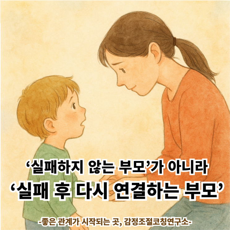  부모의 정서적 실패보다 중요한 건 ‘다시 연결하는 용기’