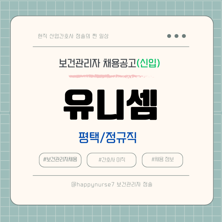  [정규직,신입] 유니셈 보건관리자 채용(기업리뷰, 평택 근무)