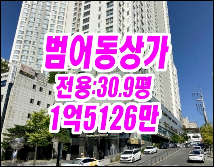  대구수성구 범어동 상가경매 범어숲화성파크드림에스 범어1번가상가