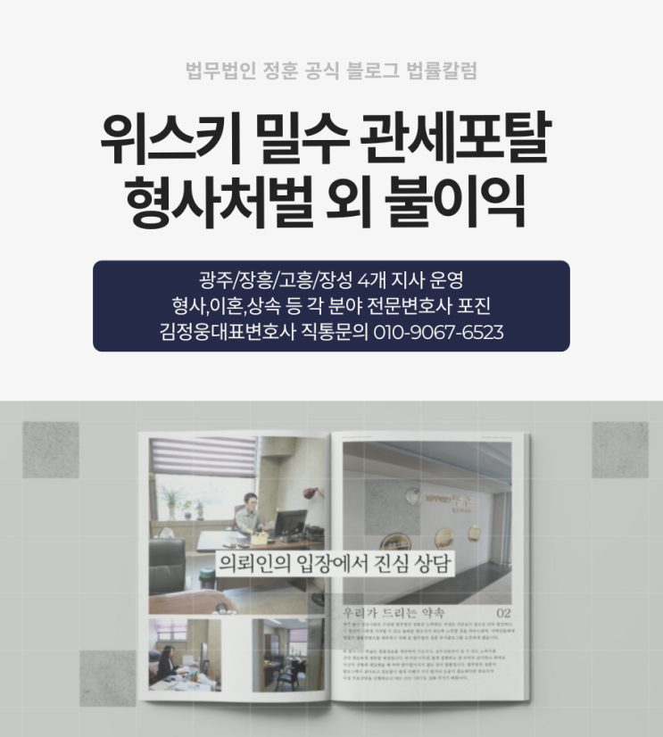  위스키 밀수 관세포탈 형사처벌 외 불이익 광주형사변호사