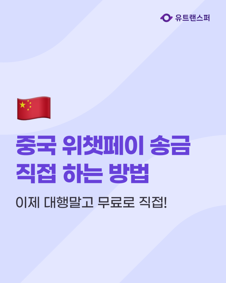  중국 송금 방법, 위챗페이 계좌 송금 이제 대행말고 무료로 직접!