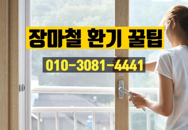  장마철 환기 꿀팁 안산하수구막힘 악취제거