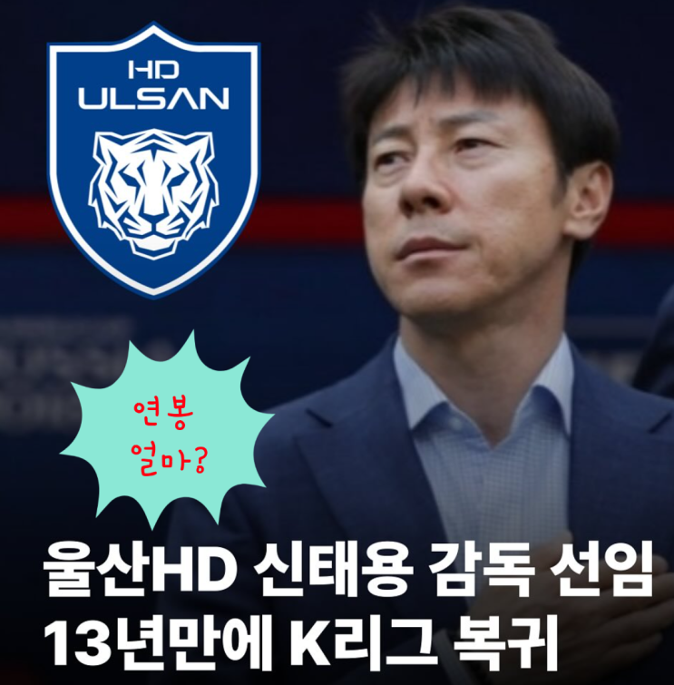 <b>울산</b> HD <b>신태용</b> 감독 선임, 연봉 얼마? 인도네시아까지... 