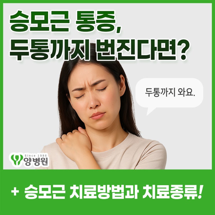  승모근 통증, 승모근 뭉침으로 인해 두통까지 이어진다면? -치료법(보톡스,체외충격파,신경주사,물리치료) | 서울 강동구 내과