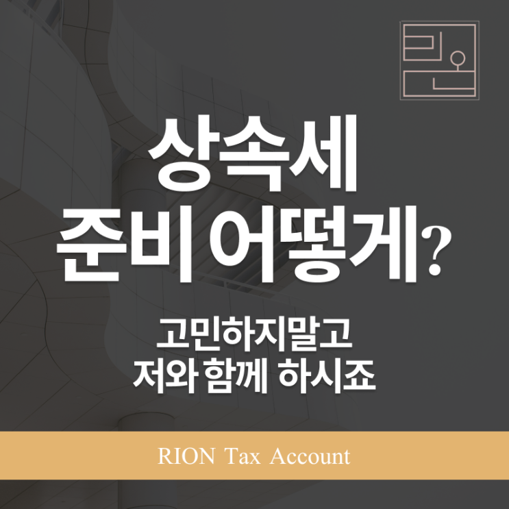  상속세, 언제 어떻게 준비해야 하나요?