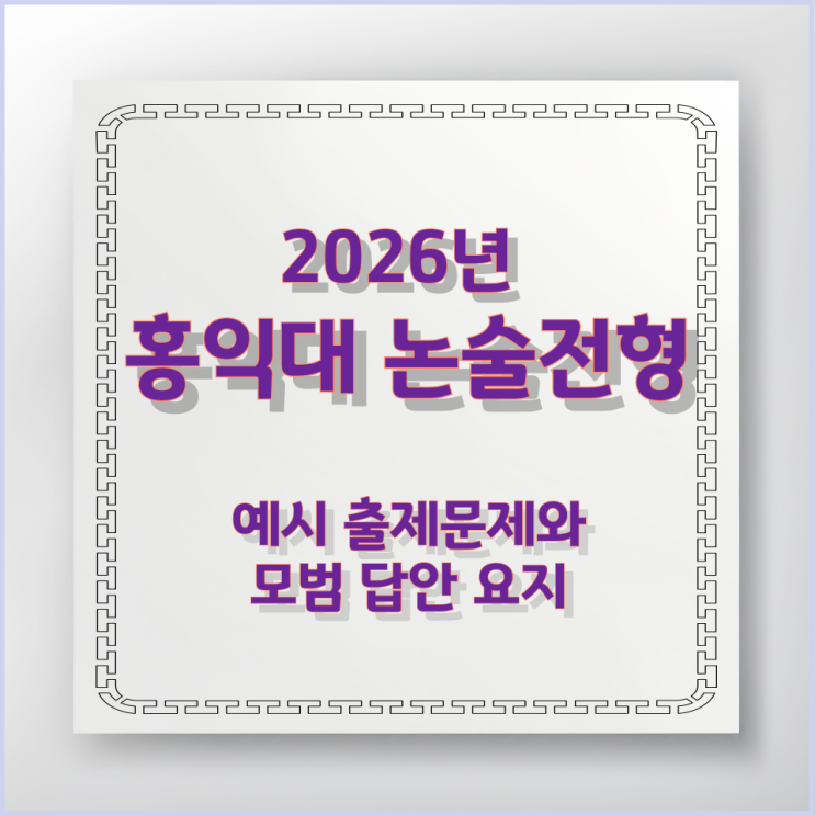  2026년 홍익대 논술전형 예시 출제문제와 모범 답안 요지