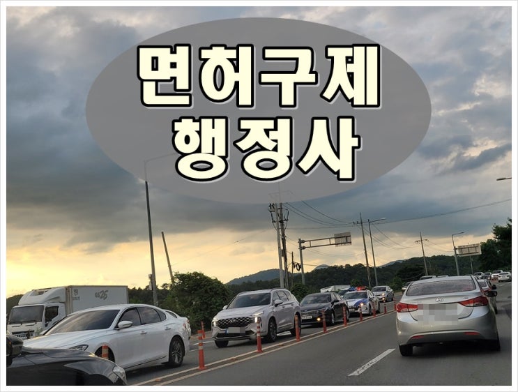  2012년 음주운전 이후 두 번째 면허 결격 기간 2년