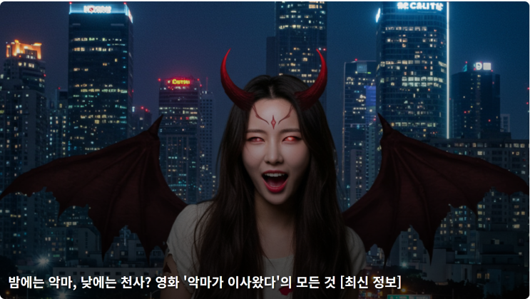  밤에는 악마, 낮에는 천사? 윤아X 안보현의 코믹 캐미, 영화 '악마가 이사왔다'의 모든 것