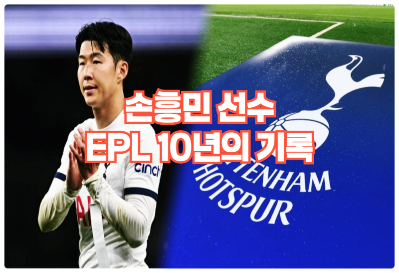 손흥민 영국 프리미어리그 10년 총결산