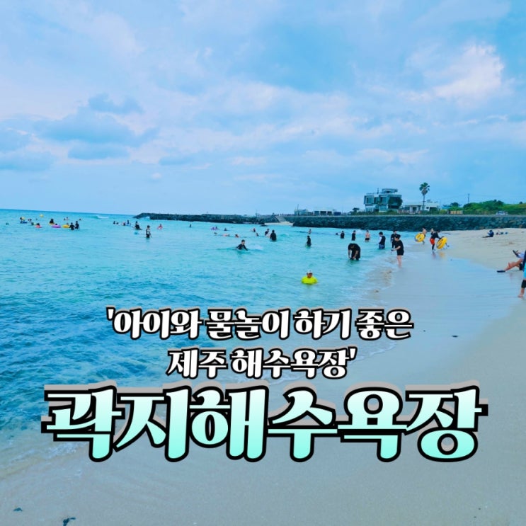  유아 물놀이, 파도 놀이, 분수까지 알찬 제주 곽지해수욕장