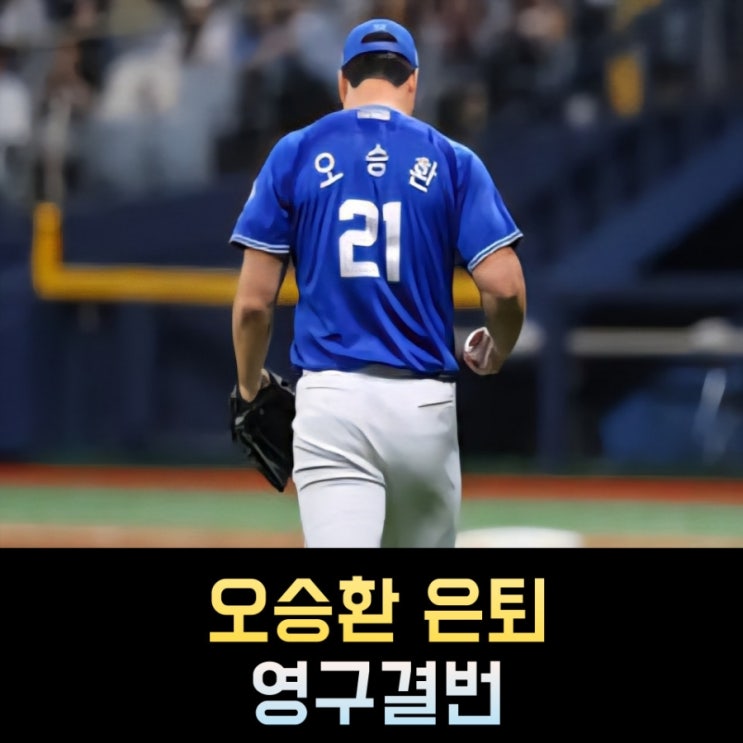 <b>오승환 은퇴</b>, '영구결번' 프로필 연봉 통산기록 KBO 프로야구... 