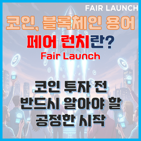  페어런치(Fair Launch)란? 코인 투자 전 반드시 알아야 할 공정한 시작