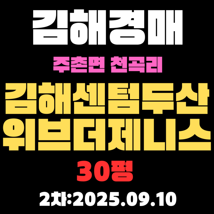  김해 아파트 경매 물건 주촌면 천곡리 김해센텀두산위브더제니스 30평 핵심 정보
