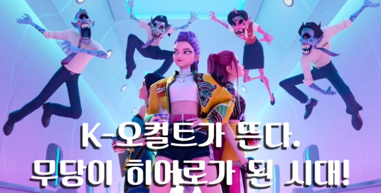  무당이 히어로가 된 시대, K-오컬트가 뜬다!
