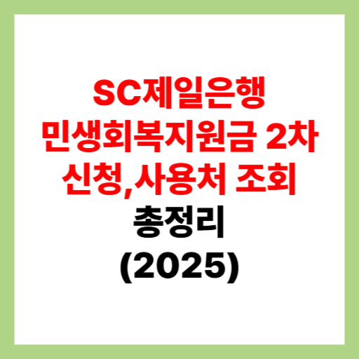 SC제일은행 민생회복지원금 2차 신청 및 사용처 조회, 가맹점 검색 정리