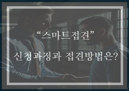  어디서든 편하게 접견하는 스마트 접견 이것만 따라 하세요(feat. 변호인 스마트 접견 도입)