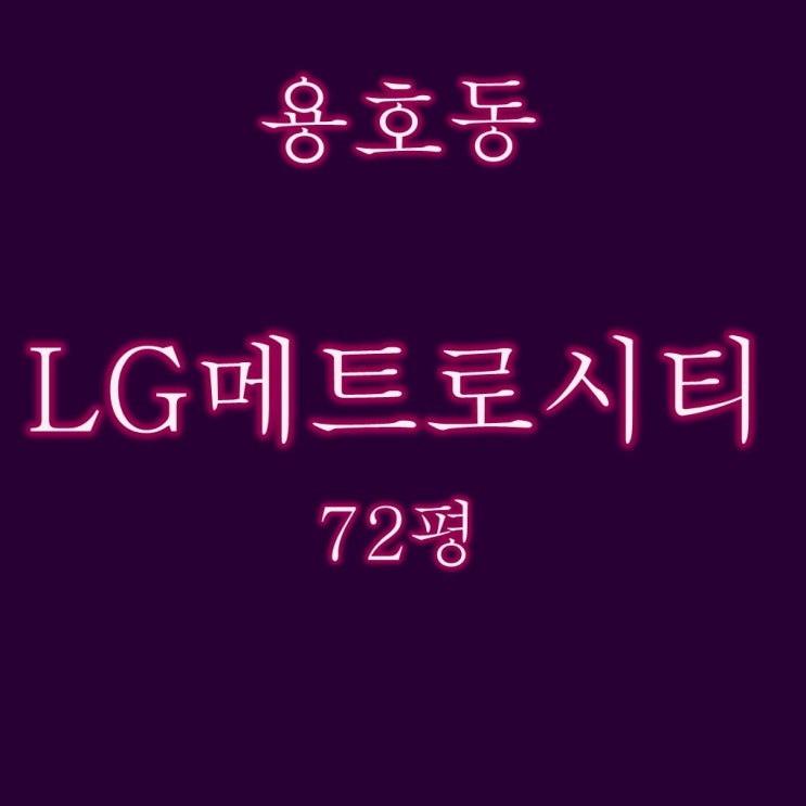  5억대로 진행되는 용호동 LG메트로시티 72평 경매물건