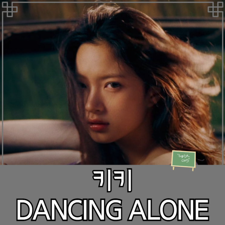 <b>키키</b>(kiikii) - DANCING ALONE 댄싱<b>얼론</b> 가사 뜻 해석 및... 