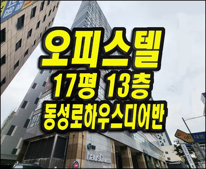  대구오피스텔경매 중구 남일동 동성로하우스이어반 17평형