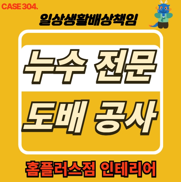  동대문구 이문동 천장 누수 피해 전문 업체 도배 공사