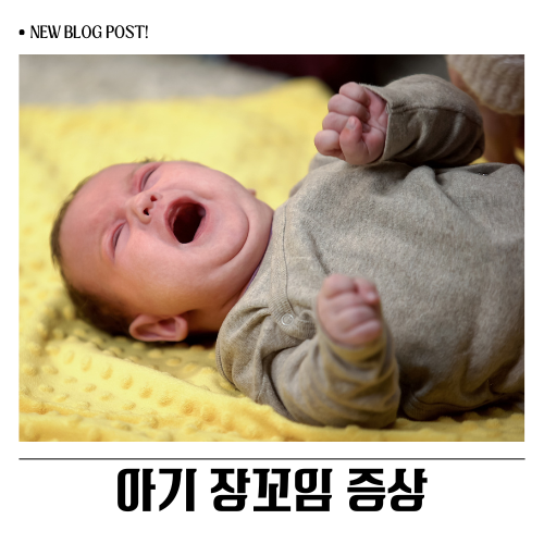 아기 장꼬임 증상, 장중첩증 놓치면 안 될 골든타임