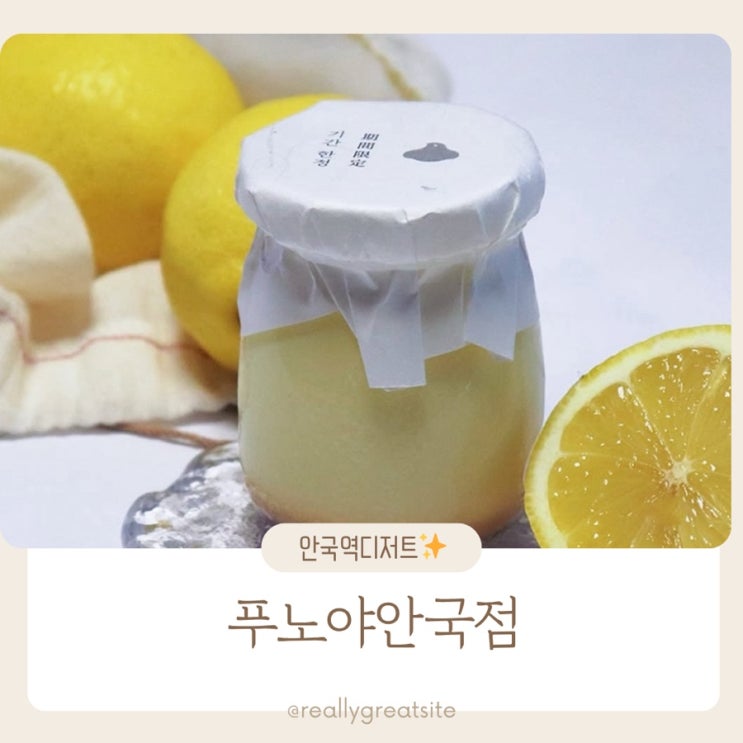  안국역 푸딩 맛집 ㅣ 푸노야 안국점 ㅣ 서울 푸딩 맛집