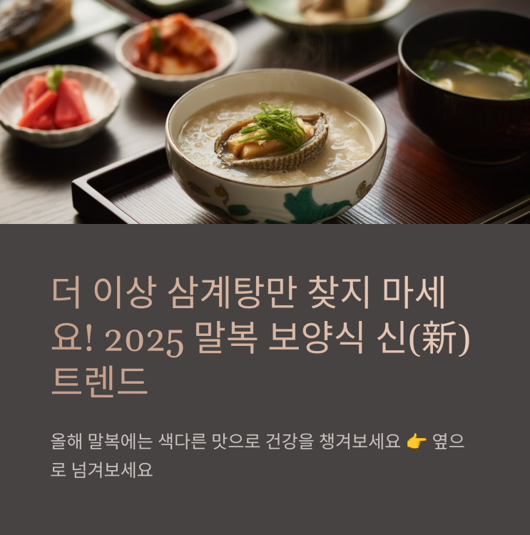 올해 <b>말복</b>은 <b>삼계탕</b> 대신 뜨는 여름 보양식은?-장어구이,전복죽... 