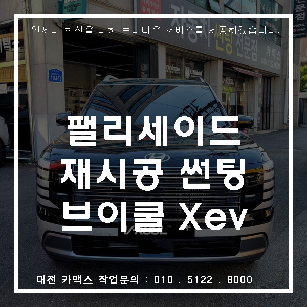  대전 카맥스 팰리세이드 브이쿨 XeV 재시공으로 새 차처럼
