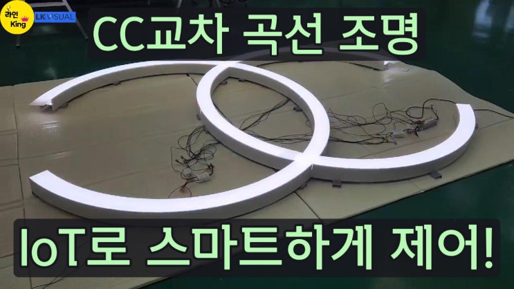  [직부형] C·C 곡선 디자인 + IoT 제어까지, 스마트한! 완성형 라인조명