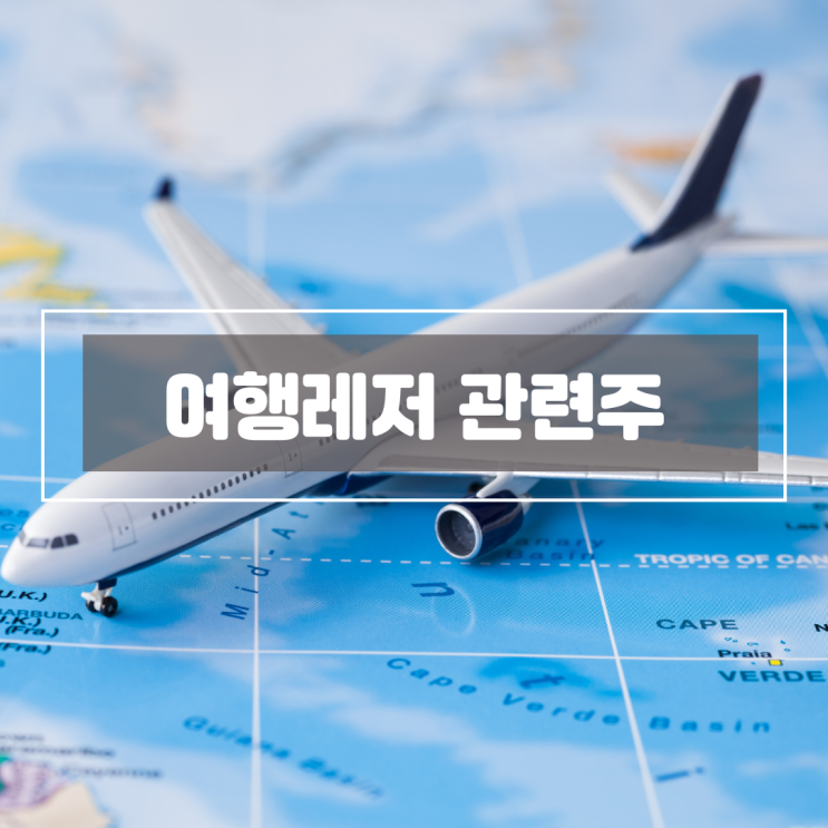 여행레저 관련주, <b>중국 단체관광객</b> 비자면제