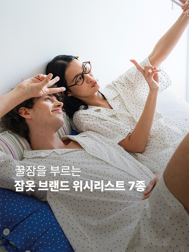  시원한 여름 잠옷 위시리스트 브랜드 7종 I 선물 추천템