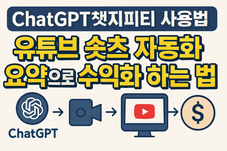 ChatGPT챗지피티 사용법 : 유튜브 숏츠 자동화 요약으로 수익화 하는 법