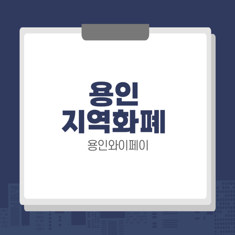 용인와이페이 가맹점 조회, 발급 방법 (+ 사용처, 재발급, 배달, …)