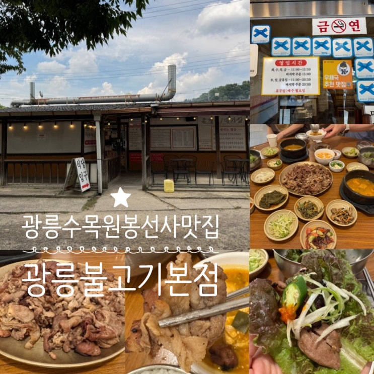  남양주 진접맛집 포천고모리, 광릉수목원, 봉선사 맛집 <광릉불고기 본점> 역시 본점은 다르네!! 평일 점심방문후기 (+ 메뉴, 맛, 웨이팅, 주차 정보 등)