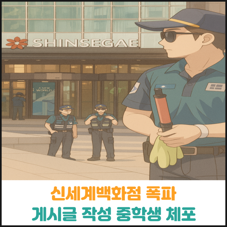  신세계백화점 폭파 게시글 작성한 중학생 체포
