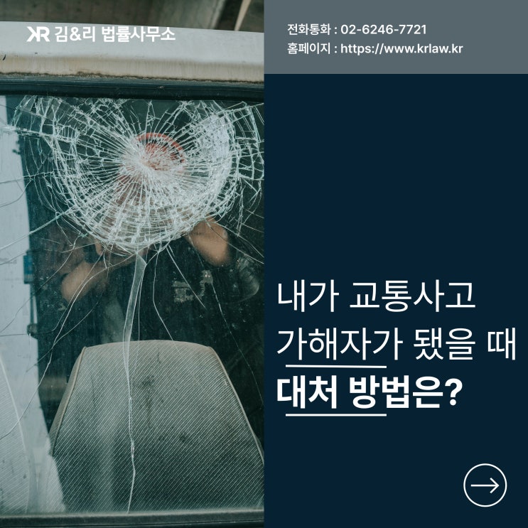  교통사고 가해자가 되었다면 대처 방법은