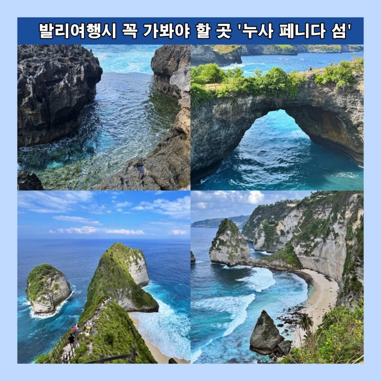  발리여행시 꼭 가봐야 할 곳 '누사 페니다(Nusa Penida) 섬'